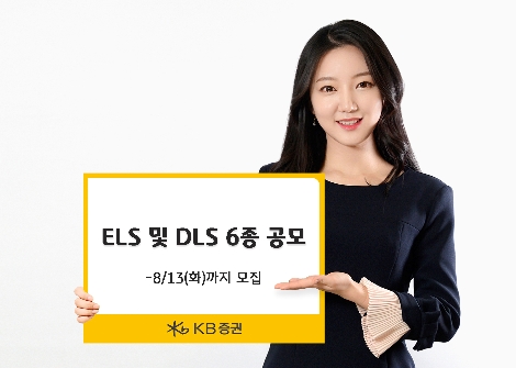 KB증권이 모집하는 ELS 및 DLS 안내 이미지. 사진=KB증권