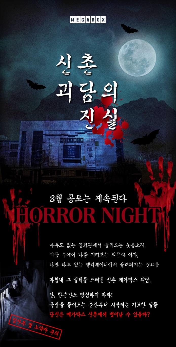 메가박스, 공포 체험 이벤트 ‘신촌 괴담의 진실’ 로 여름 무더위 한방에 날린다