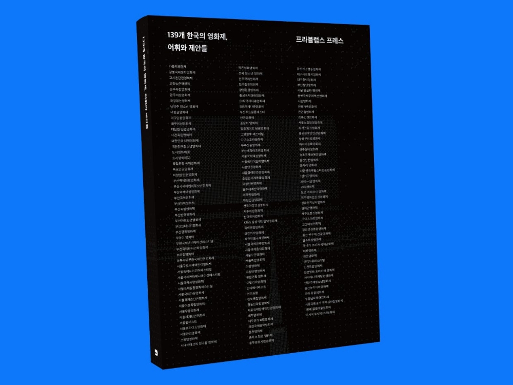 1. <한국의 영화제> 139개 영화제, 어휘와 제안들