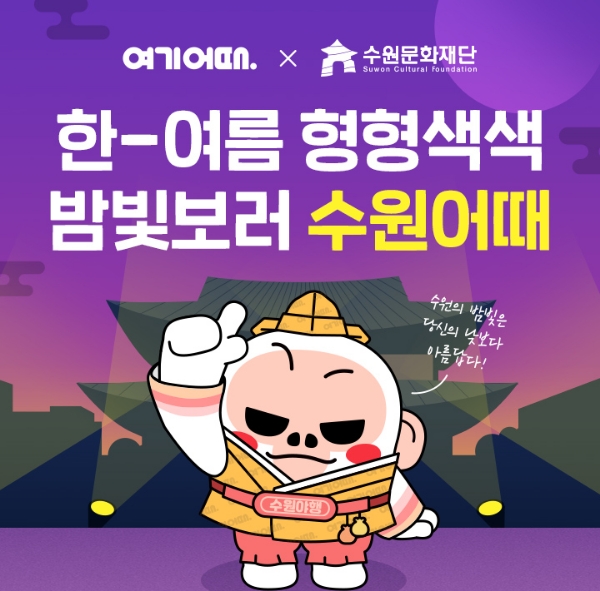 여기어때, 수원 숙박 고객에게 수원문화재 화성행궁 야간 입장권 ‘프리패스’ 선물
