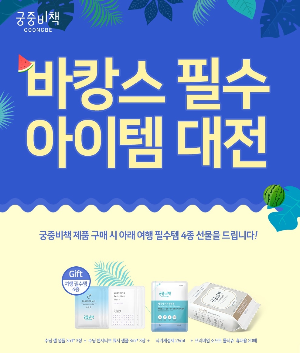 바캉스 필수 아이템 대전 포스터.(사진=궁중비책)