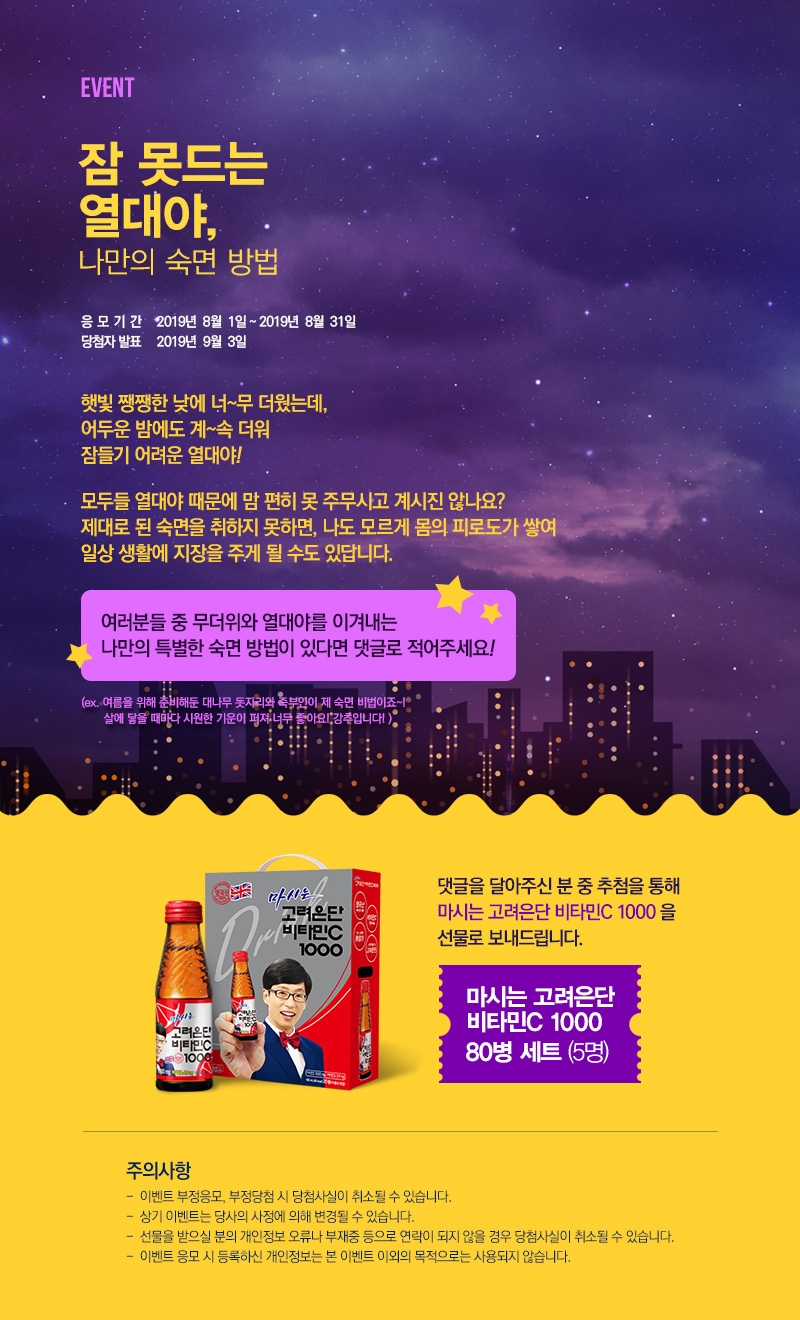 고려은단 8월 이벤트 이미지.(사진= 고려은단)