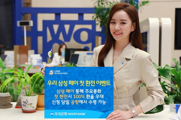 우리은행, 우리 삼성 페이 환전 100% 환율우대 이벤트 실시