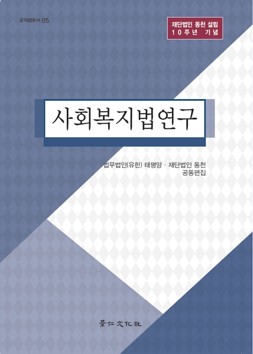 사회복지법연구 표지.(사진제공=재단법인 동천)