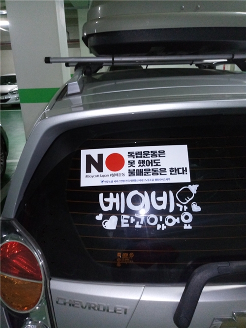 불매운동 차량스티커. (사진제공=전국가전통신서비스노조)