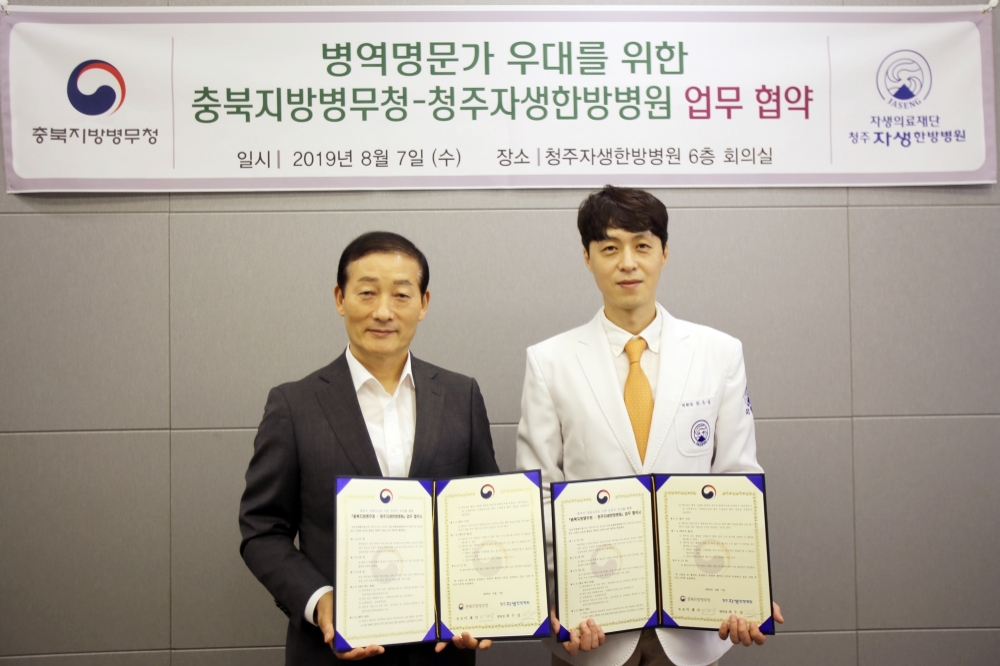 청주자생한방병원, 충북지방병무청과 업무협약 체결