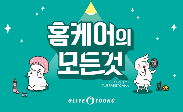 올리브영, 14일까지 온라인몰서 ‘홈케어의 모든 것’ 프로모션 실시