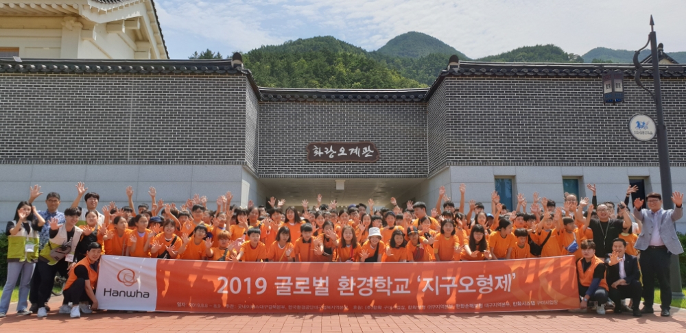 한화, 초등학생을 위한 글로벌 환경학교 개최