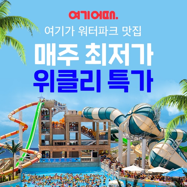 여기어때, 워터파크 특가 공개