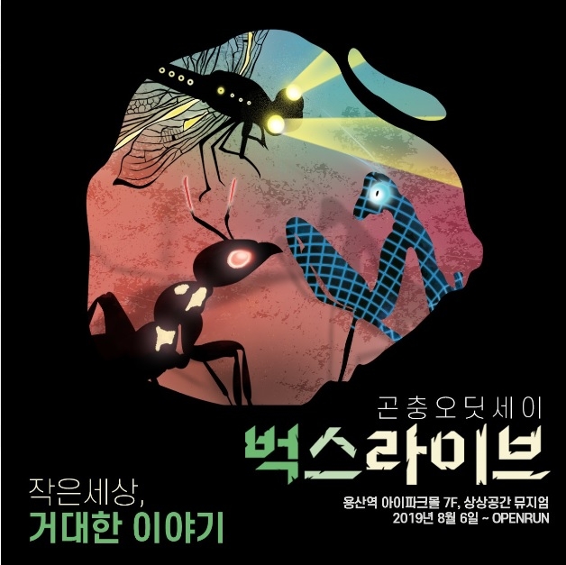 작은 세상 거대한 이야기 ‘벅스라이브전’ 개최