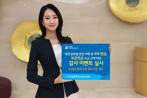 우리은행, 국민연금·공무원연금 등 연금수급 고객을 위한 감사 이벤트 실시