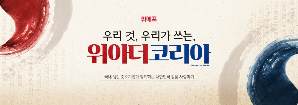 위메프 ‘위아더코리아’ 국내 기술로 국내서 생산한 우수 중소기업제품 100여개 선보여