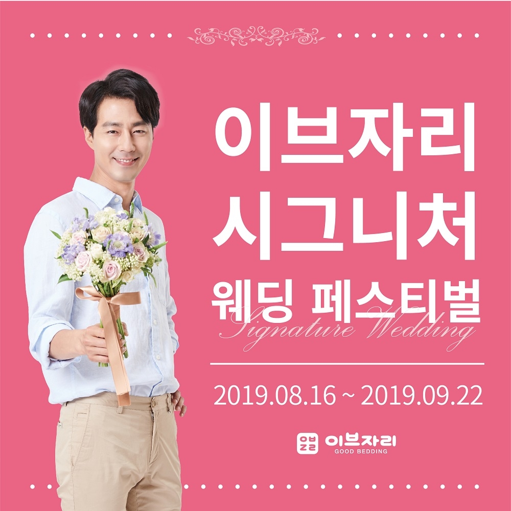 이브자리, ‘시그니처 웨딩 페스티벌’ 개최