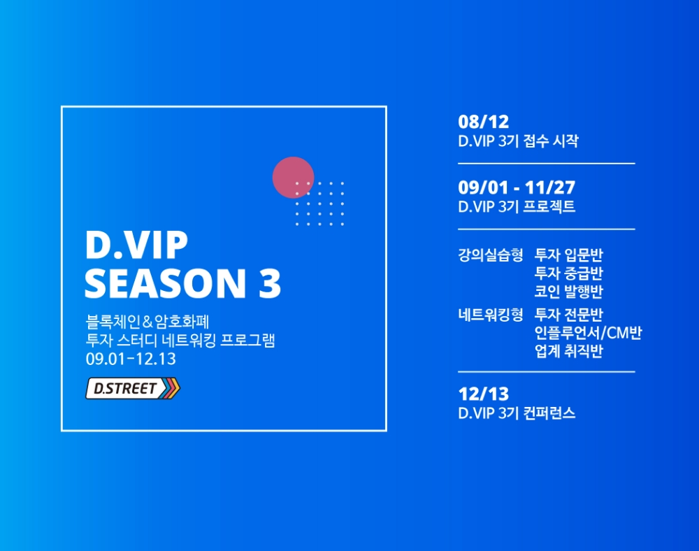 디스트리트, 블록체인 투자 스터디 네트워킹 모임 ‘D.VIP’ 3기 참가자 모집