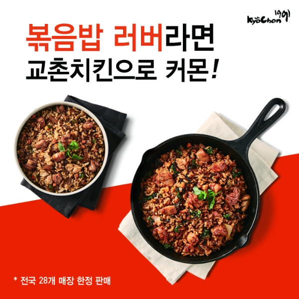 교촌치킨, 교촌 닭갈비 볶음밥 2종 홀 매장 시범 판매 시작