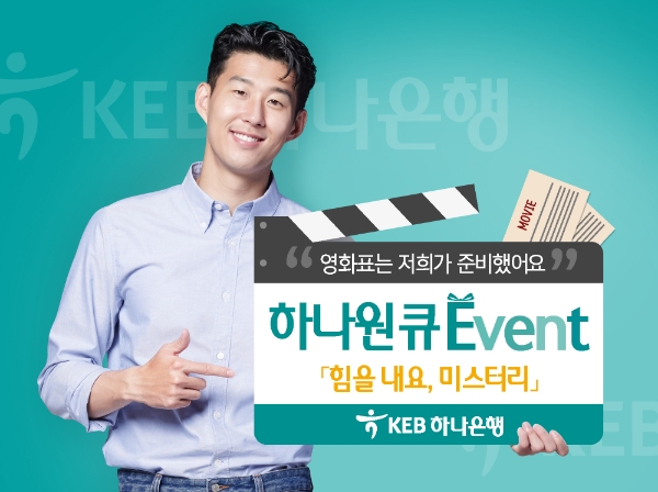 KEB하나은행, 하나원큐 '힘을 내요, 미스터 리'무비 이벤트 실시