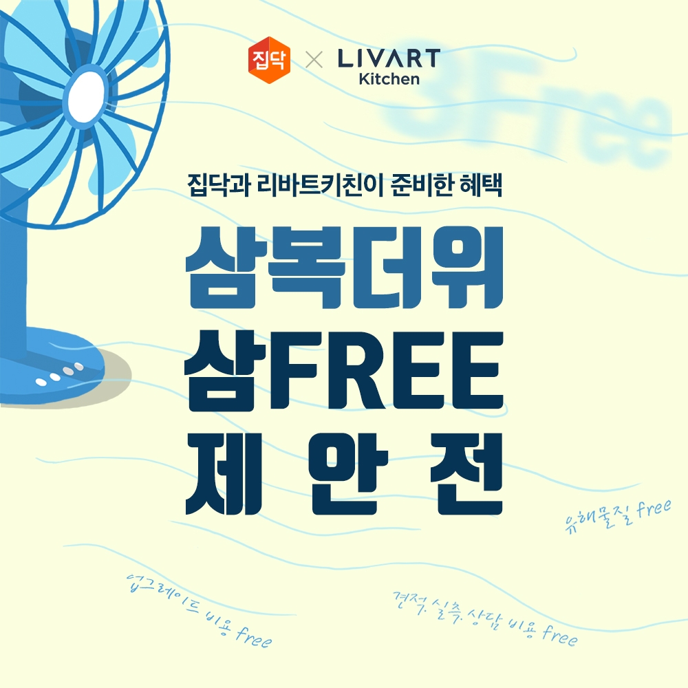 집닥, 리바트키친과 여름휴가철 맞이 주방 인테리어 이벤트 진행