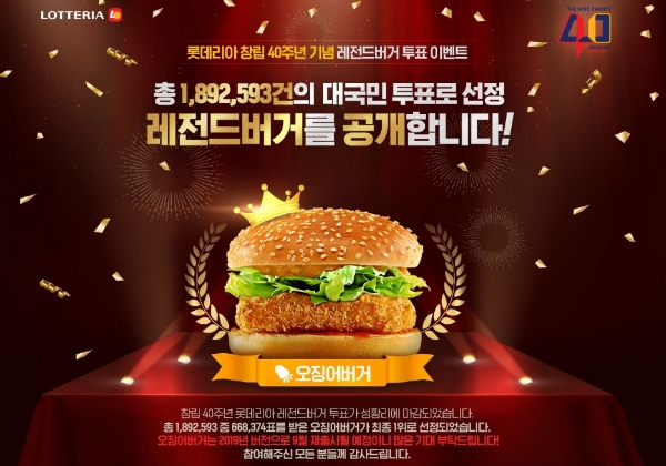 롯데리아, 40주년 ‘레전드 버거’ 1위는 오징어버거