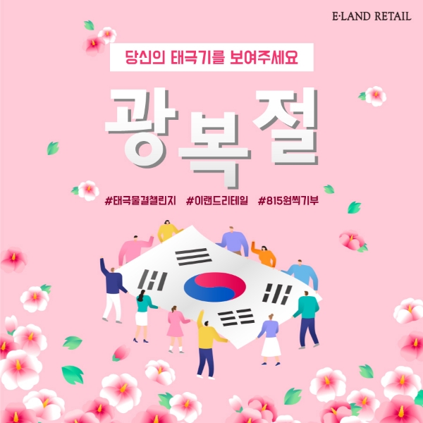 이랜드리테일, ‘태극 물결 챌린지’ 기부 캠페인 개최