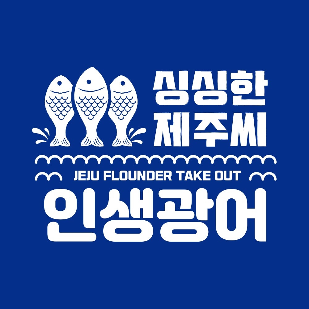 제주광어, 15일부터 ‘인생광어 팝업스토어’ 운영