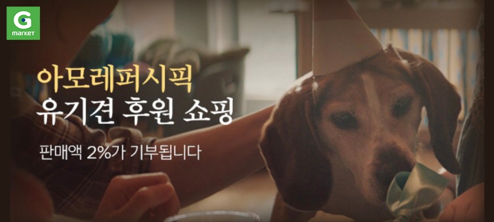 G마켓, 아모레퍼시픽과 손잡고 유기동물 후원