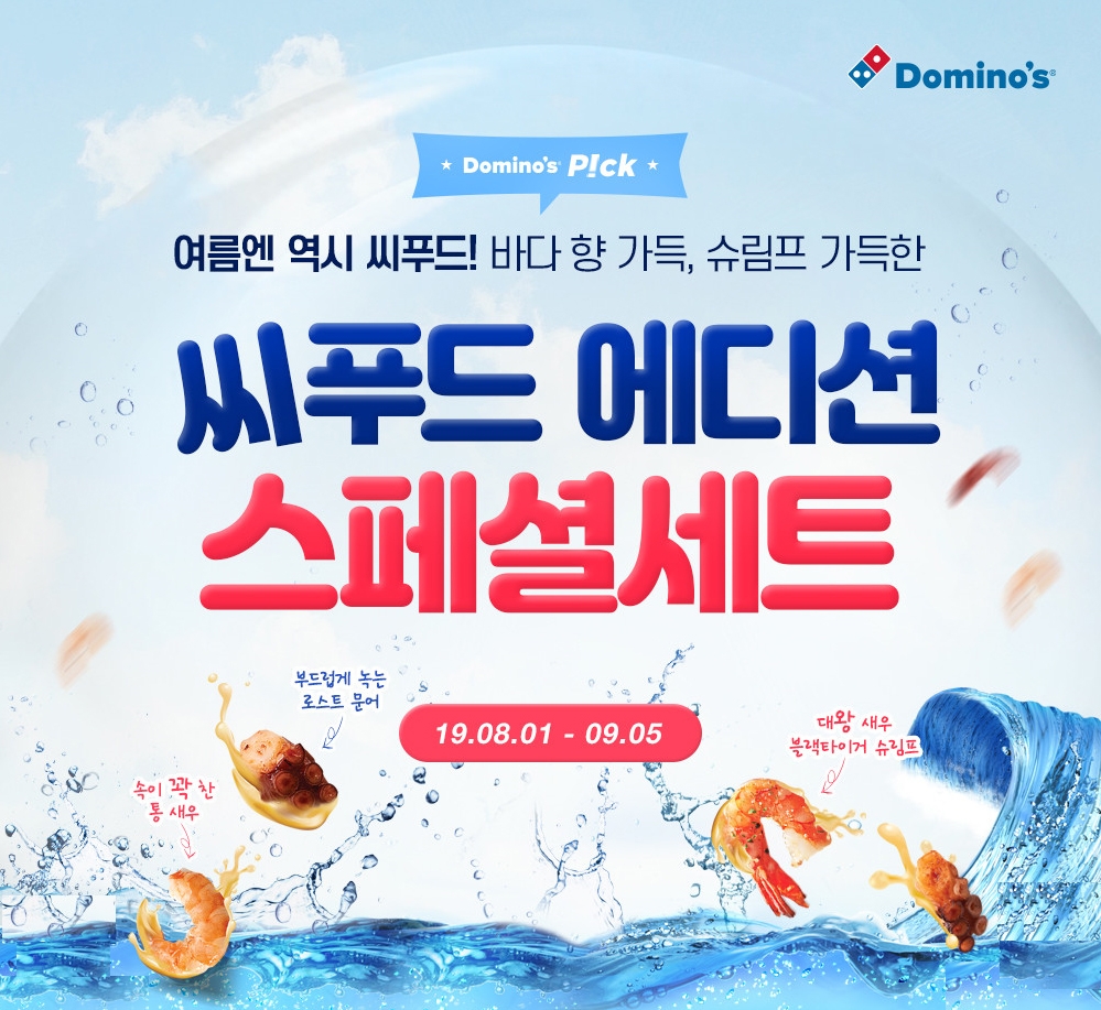 도미노피자, ‘씨푸드 에디션 스페셜 세트 2종’ 출시
