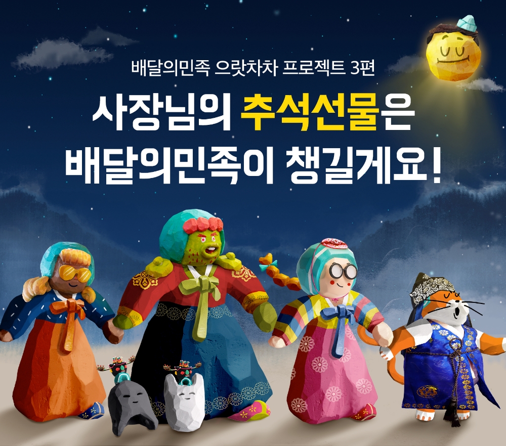 배달의민족, 추석 맞이 선물세트로 자영업자 응원