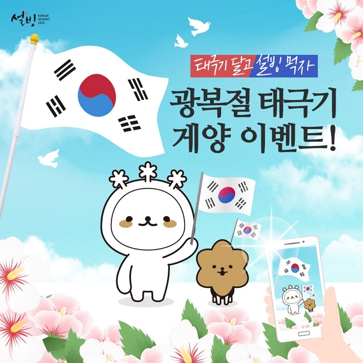 설빙, 태극기 게양 인증 온라인 이벤트 진행