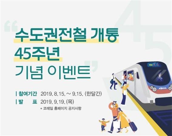 코레일, 수도권전철 45주년 기념 이벤트 실시