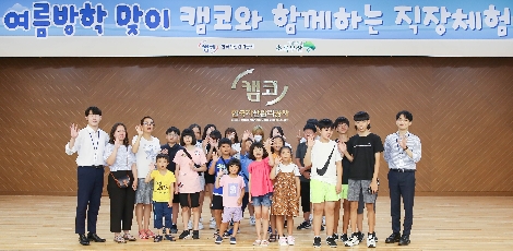 캠코(한국자산관리공사)가 14일 오전 10시 부산국제금융센터(BIFC) 본사에서 여름방학 맞이 청소년 직장체험을 실시한 후 참가한 초ㆍ중학생들과 함께 기념촬영을 하고 있다. 사진=캠코