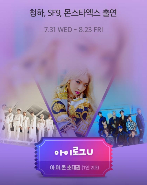 LG유플러스가 개최하는 청하•SF9•몬스타엑스 합동 콘서트 안내 이미지. 사진=LG유플러스