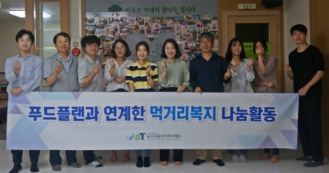 aT의 먹거리복지 나눔활동 개최 기념사진. 사진=aT