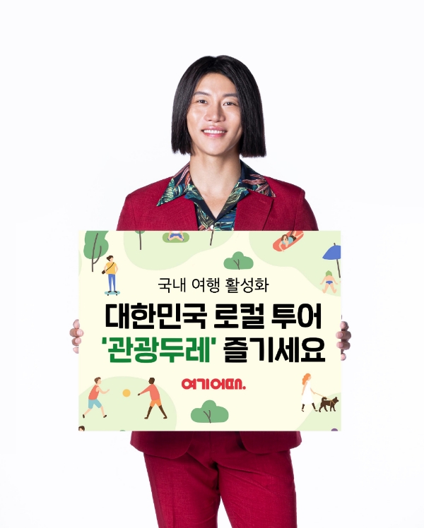 여기어때, 여행지 주민이 기획하고 운영하는 액티비티 ‘관광두레’ 입점…연내 200여개 확대 목표