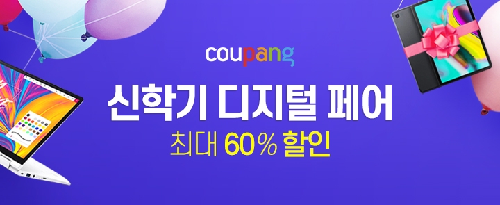 쿠팡, 디지털페어 오픈