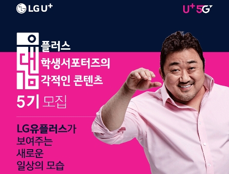 LG유플러스의 대학생 서포터즈 ‘유대감’ 5기 모집 포스터. 사진=LG유플러스
