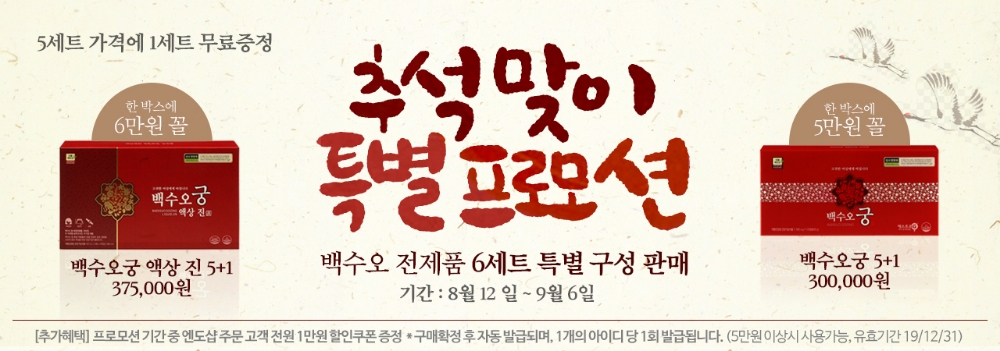 내츄럴엔도텍, ‘백수오궁’ 추석 특별 프로모션 실시