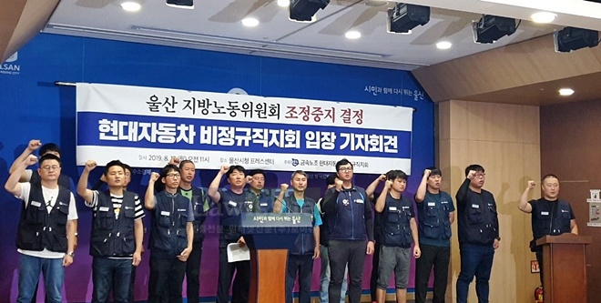현대차비정규직지회가 기자회견을 열어 울산지노위의 조정중지 결정으로 즉각 파업에 돌입할 수 있지만 유보하기로 했다고 밝히며 성실교섭을 촉구하는 구호를 외치고 있다.(사진제공=민주노총울산본부)