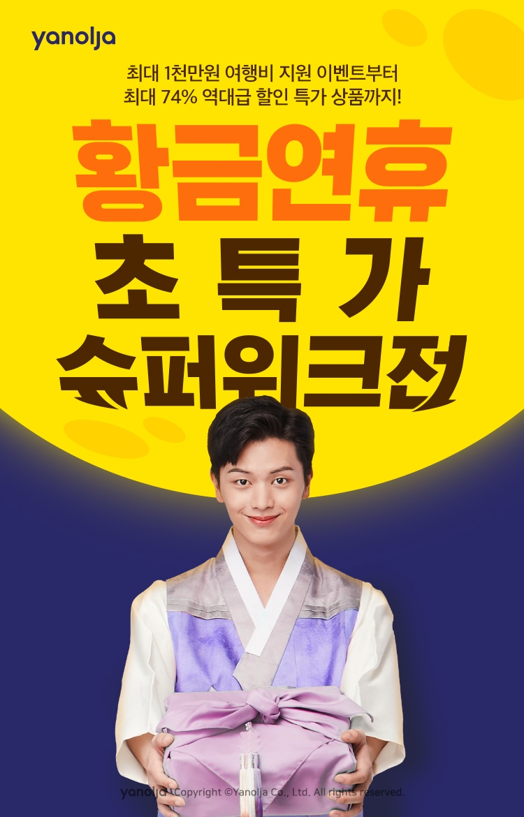 야놀자, 9월 황금연휴 맞이 '초특가 슈퍼위크 대전' 실시