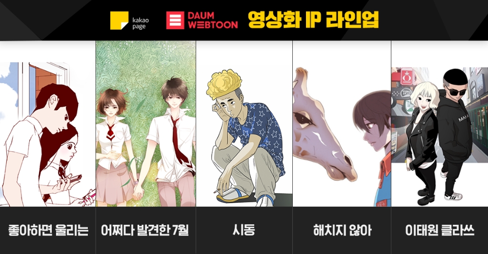 카카오페이지, 다음웹툰 오리지널 IP로 영상화 박차 가한다
