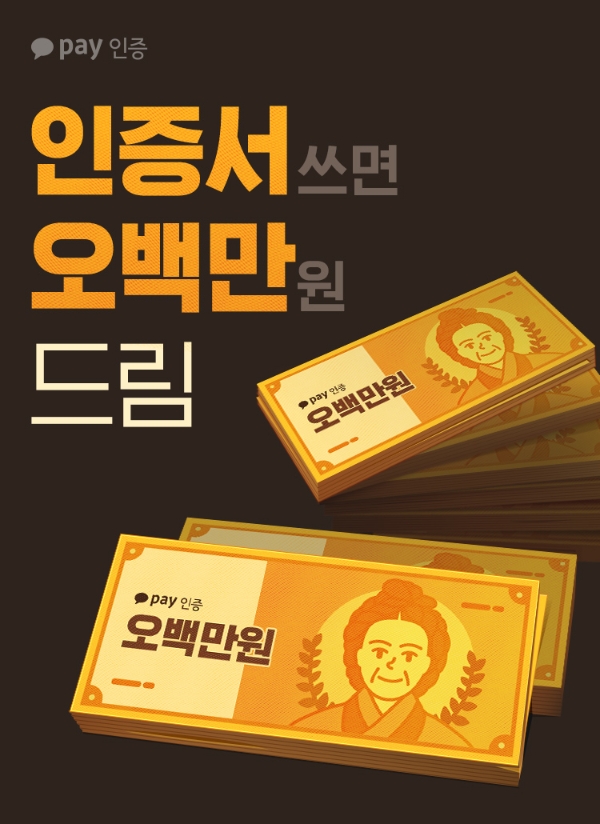‘카카오페이 인증’, 500만 돌파 기념 프로모션 실시