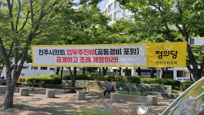 진주시청앞에 내걸린 플래카드.(사진제공=정의당 진주시위원회)