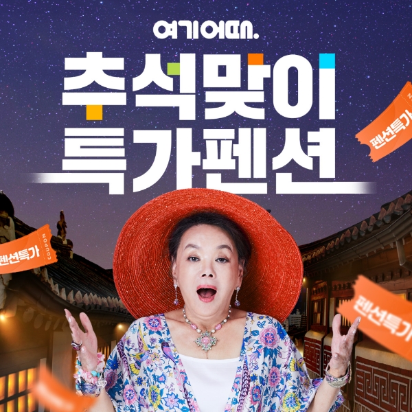 여기어때, 추석 가족 여행 걸맞는 ‘특가 펜션’ 700여곳 선정