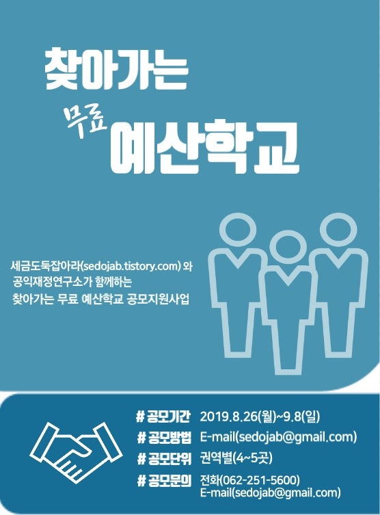 찾아가는 무료 예산학교 포스터.(제공=세금도둑잡아라)