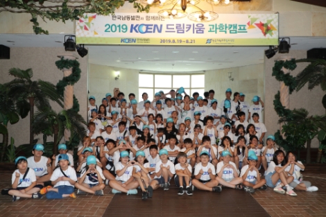 한국남동발전이 '2019 KOEN 드림키움 과학캠프'를 개최했다. 사진=남동발전