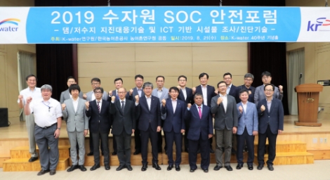 농어촌공사와 수자원공사가 21일 '2019 수자원 SOC 안전포럼'을 개최했다. 사진=농어촌공사