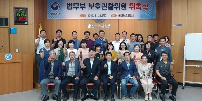 법무부 보호관찰위원 위촉식을 갖고 기념촬영.(사진제공=울산준법지원센터)