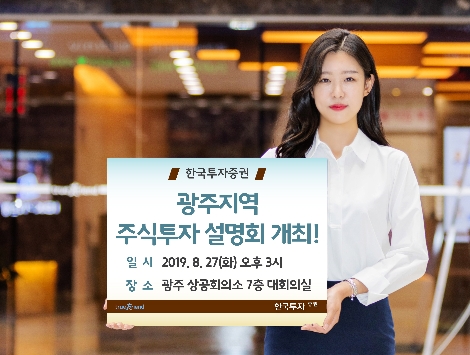 한국투자증권이 실시하는 광주지역 주식투자 설명회 안내 이미지. 사진=한국투자증권