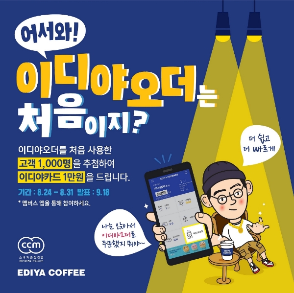 이디야커피, 모바일 주문 · 결제 서비스 ‘이디야오더’ 이벤트 진행