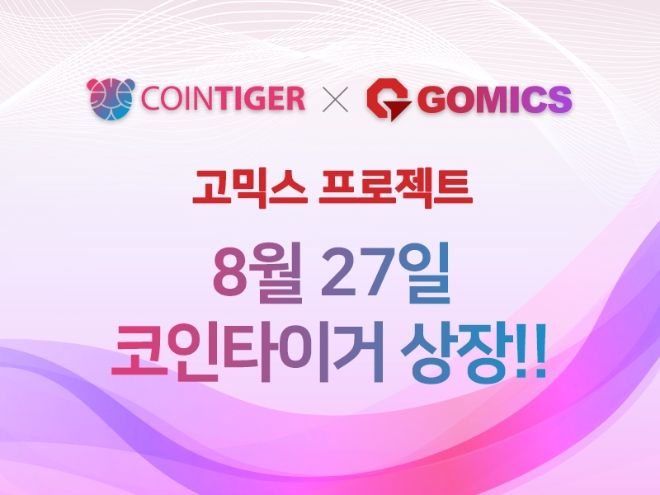 글로벌거래소 코인타이거에 ‘고믹스’, 오는 27일 상장