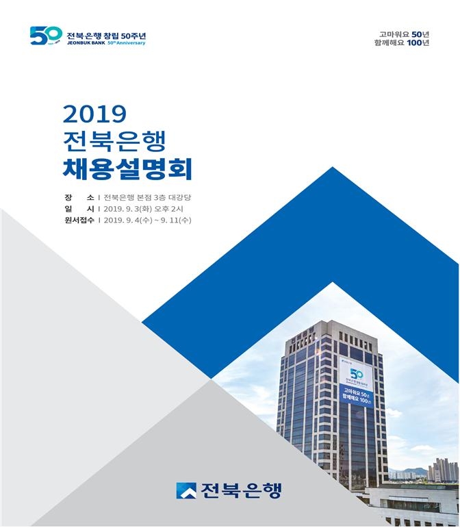전북은행, 2019년 신입직원 채용 실시...50명 규모